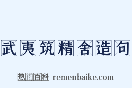 武夷筑精舍造句是什么意思的图片